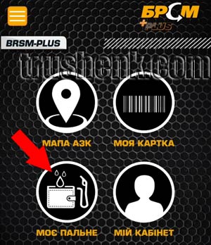 Нажимаем Моє пальне