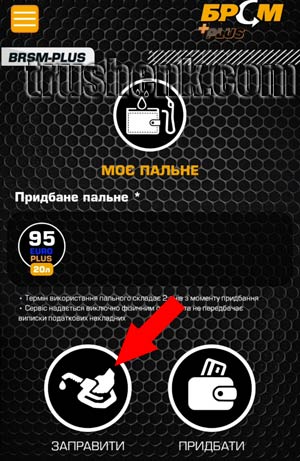 Нажимаем кнопку Заправити