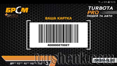 Штрих-код карти для сканування на касі заправки