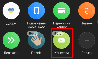Створити Конверт у ПриватБанку