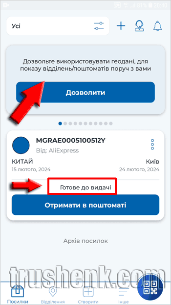 Як отримати посилку в поштоматі Meest