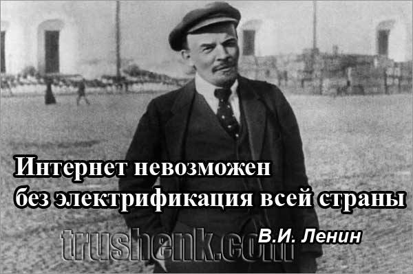Ленин про интернет