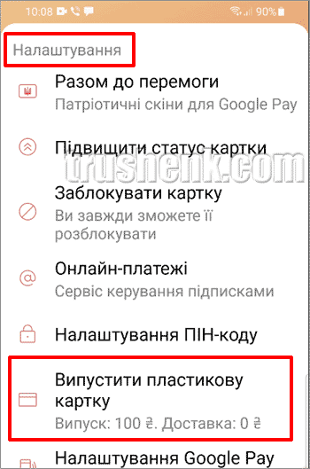 В настройках находим Випустити пластикову картку