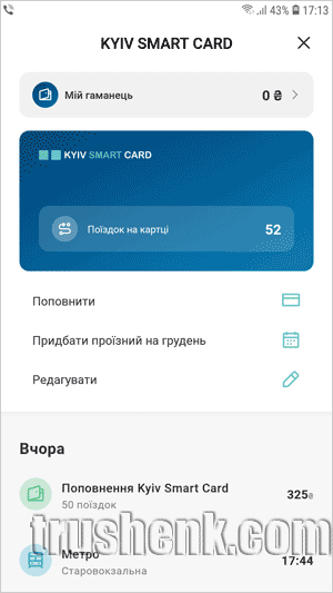 Меню управления транспортной картой в приложении