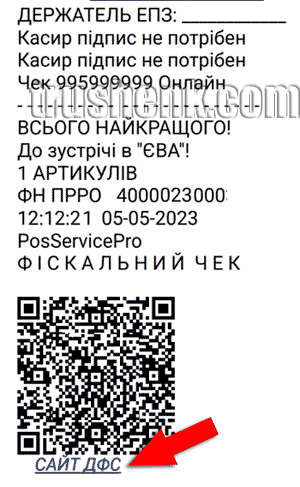 Частина чека з qr-кодом