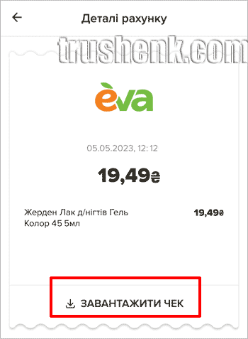 Завантажуємо чек