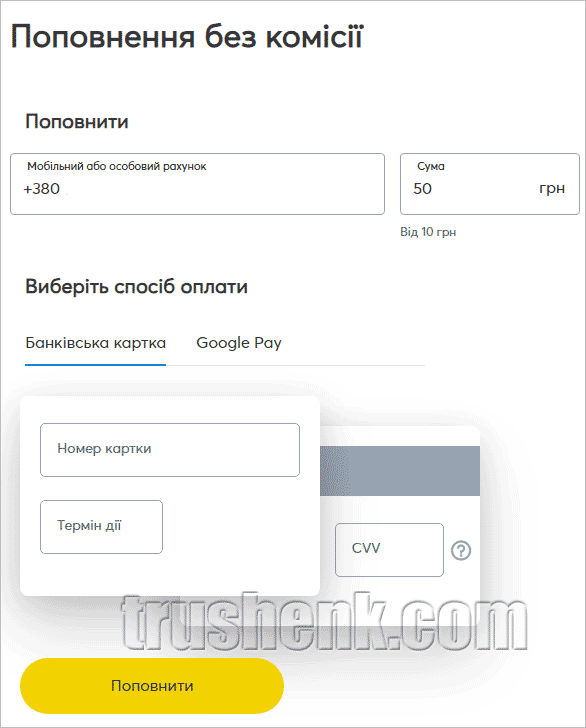Пополнить счет в Киевстар
